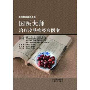 医案杨建宇 刘东 李剑颖 正版 编中原农民出版 国医大师治疗皮肤病经典 等 社9787554202371 包邮