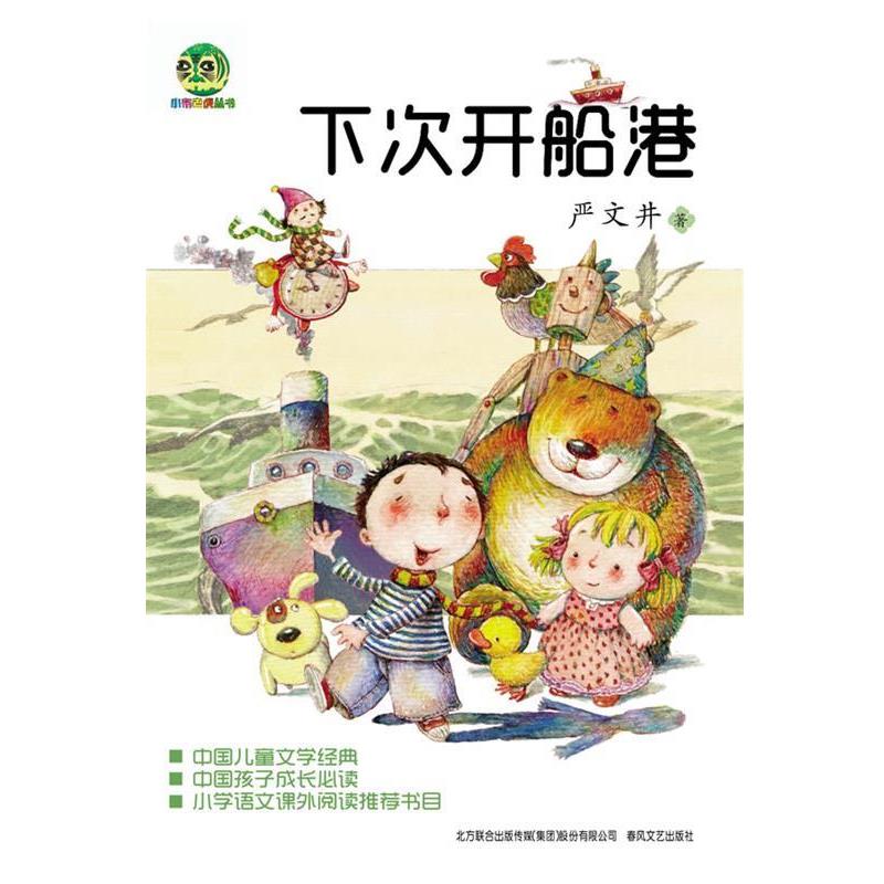 正版包邮下次开船港严文井春风文艺出版社9787531341925