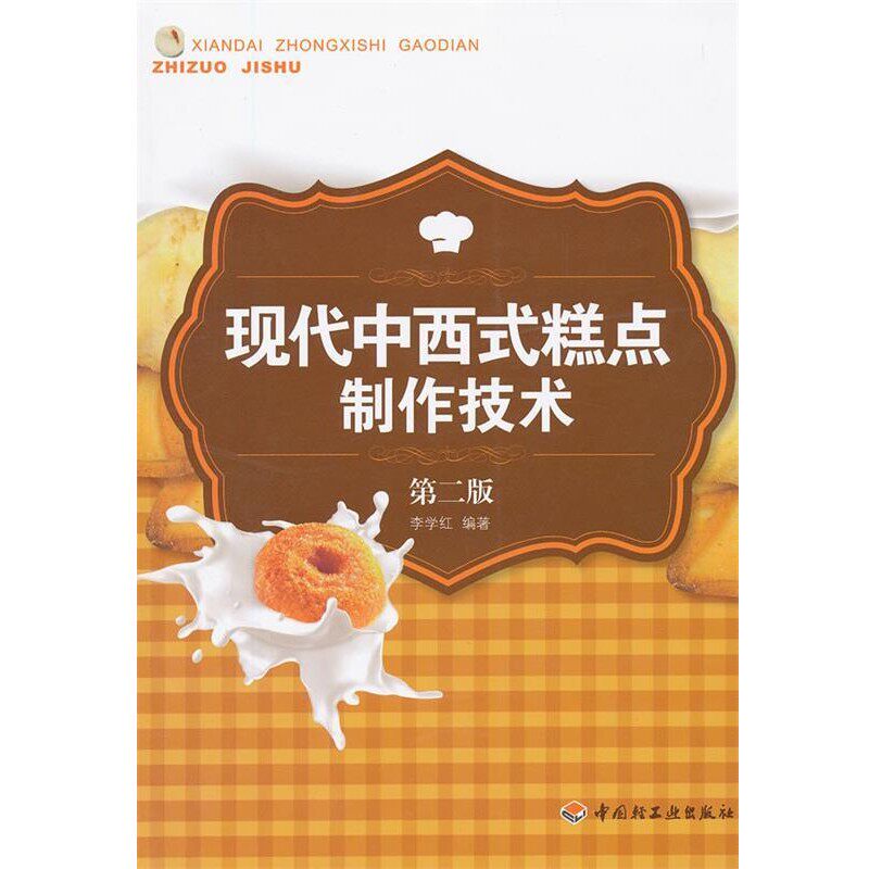 正版包邮现代中西式糕点制作技术李学红中国轻工业出版社9787501988938