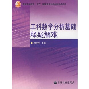 正版包邮工科数学分析基础释疑解难魏战线  主编高等教育出版社9787040211993