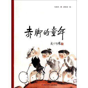 正版包邮赤脚的童年 儿童文学马及时 著,梁培龙 绘四川少年儿童出版社9787536565210