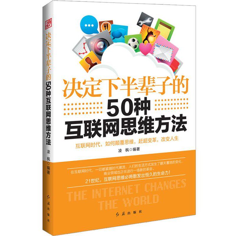 正版包邮决定下半辈子的50种互联网思维方法凌枫红旗出版社9787505133945