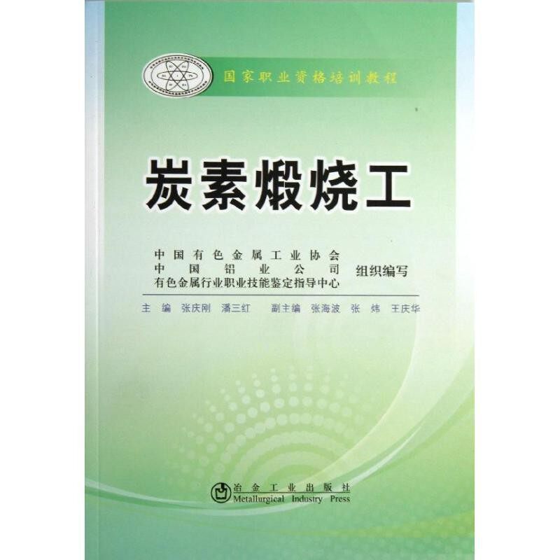 正版包邮碳素煅烧工张庆刚, 潘三红 主编冶金工业出版社9787502463175
