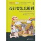 培养设计创新 执行力 罗建 正版 韩 设计要怎么策划 博硕文化 等著 包邮 译电子工业出版 社9787121140051