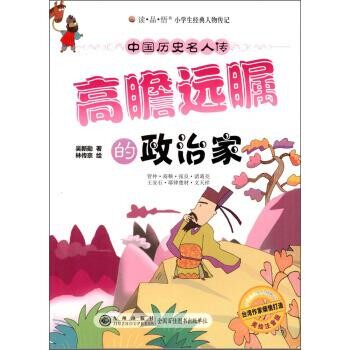 正版包邮小学生经典人物传记•中国历史名人传:高瞻远瞩的政治家吴新勋, 林传宗九州出版社9787510805745
