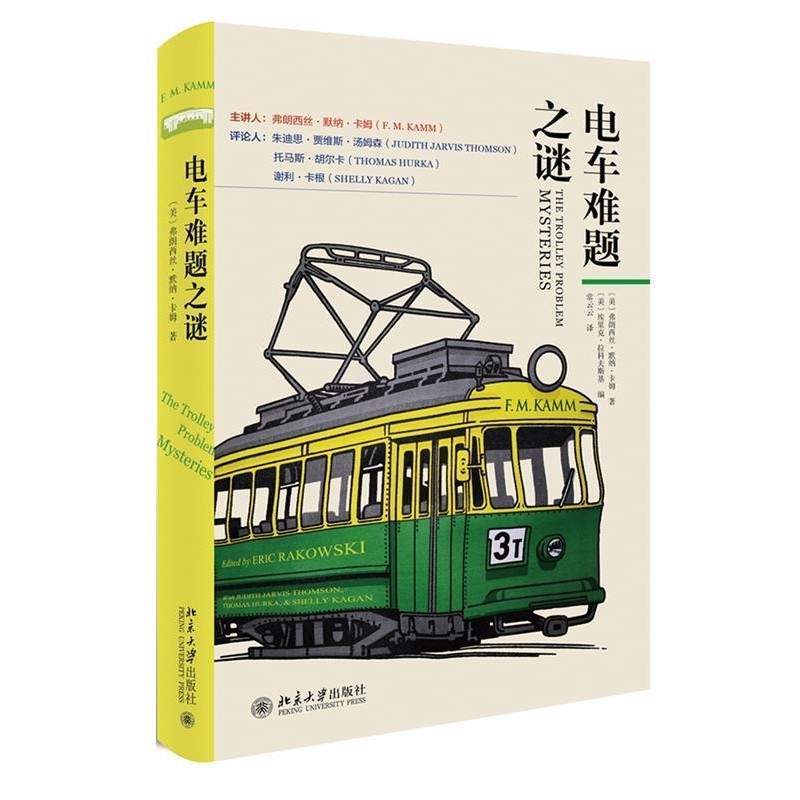 正版包邮电车难题之谜弗朗西丝·卡姆,埃里克·拉科夫斯基北京大学出版社9787301301364