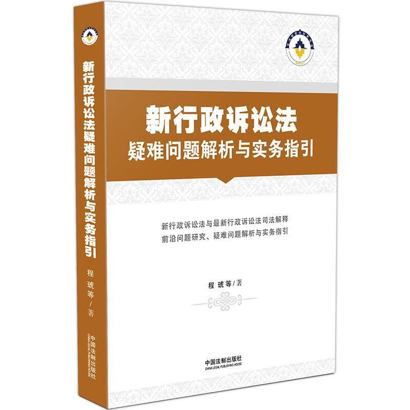正版包邮新行政诉讼法疑难问题解析与实务指引程琥,王雪梅,侯丹华,史笔,陈良刚,刘行,武楠,李洋,娄正涛,曹晟中国法制出版社