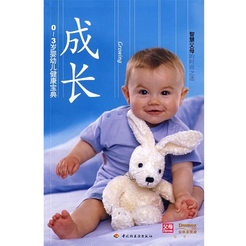 正版包邮成长-0-3岁婴幼儿健康宝典《父母》杂志,多美滋　编著中国轻工业出版社9787501959341