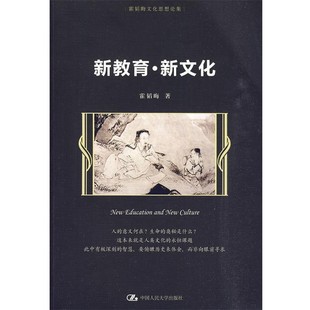 正版包邮新教育·新文化霍韬晦 著中国人民大学出版社9787300114286