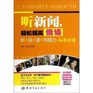 正版包邮听新闻，轻松提高俄语听+说+读+写能力:标准语速冯俊 等中国宇航出版社9787515907345