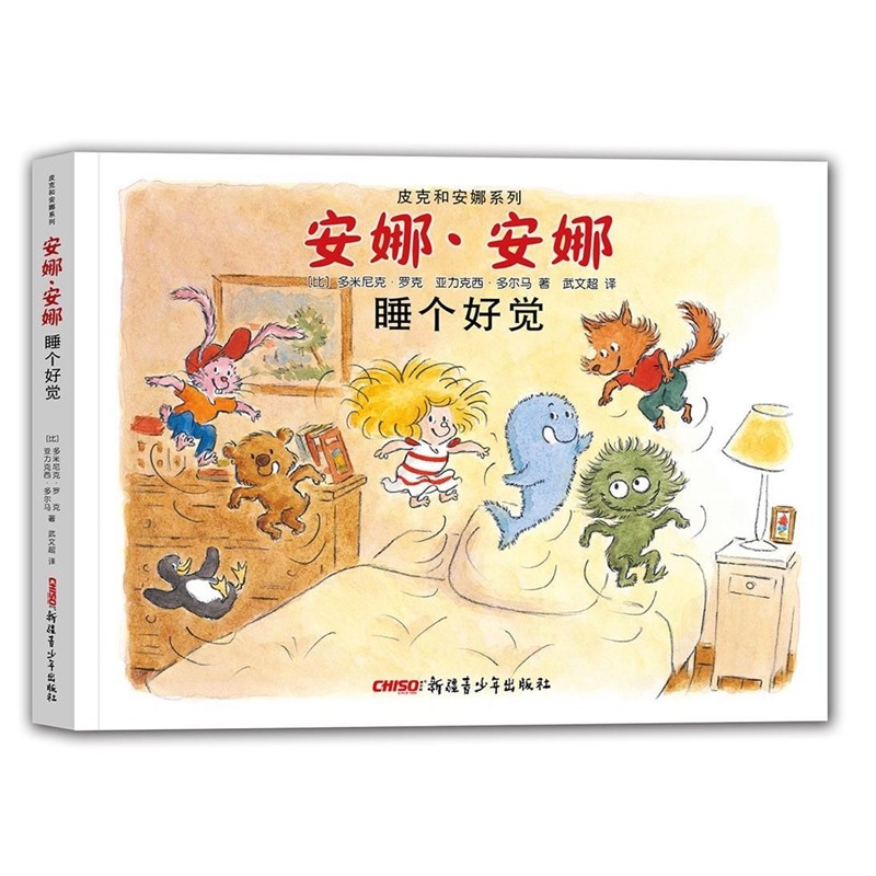正版包邮皮克和安娜系列绘本 睡个好觉(比)多米尼克·罗克 亚力克西·多尔马 著 武文超 译9787551590068
