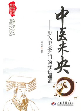 正版包邮中医未央步入中医之门的绿色通道邹运国编著人民军医出版社9787509163658