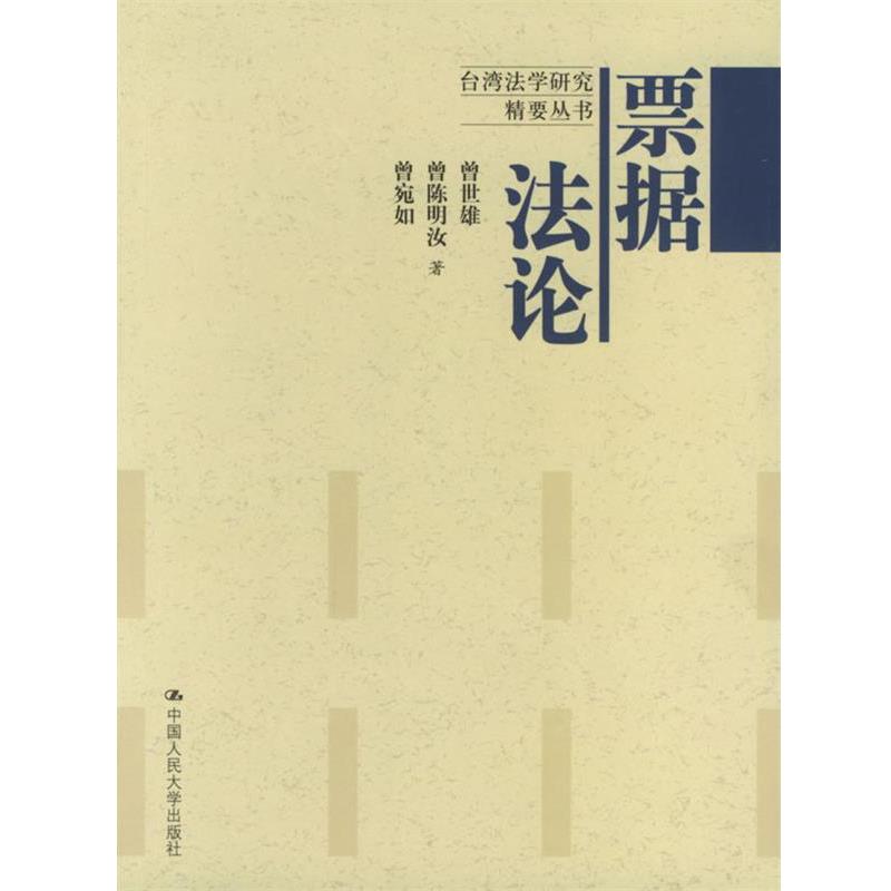正版包邮票据法论曾世雄,曾陈明汝 等著中国人民大学出版社9787300043746
