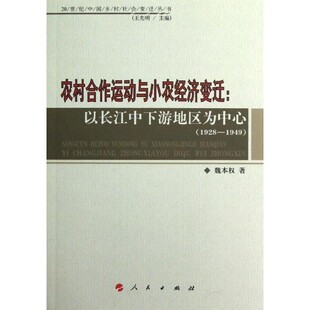 正版包邮农村合作运动与小农经济变迁:以长江中下游地区为中心魏本权　著人民出版社9787010110950