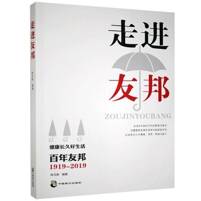 正版包邮走进友邦陈玉新 著中国致公出版社9787514516586