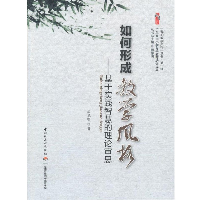 正版包邮如何形成教学风格—基于实践智慧的理论审思闫德明　著中国轻工业出版社9787501991396