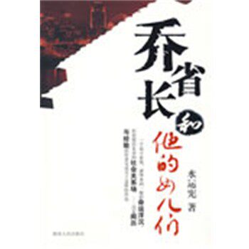 正版包邮乔省长和他的女儿们水运宪 著湖南人民出版社9787543856394 - 实物图