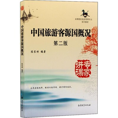 正版包邮中国旅游客源国概况陈家刚　编著南开大学出版社9787310041190