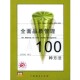 社9787806774830 包邮 正版 原著 全面品质管理100种方法Gopal Asher 审订广东经济出版 Kanji&Mike 孙本初