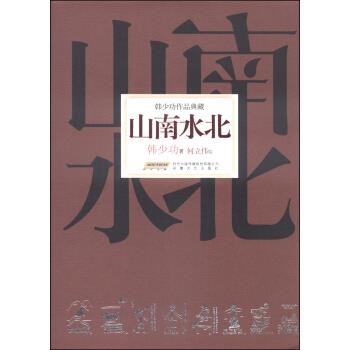 正版包邮韩少功作品典藏:山南水北韩少功 著,何立伟 绘安徽文艺出版社9787539653853