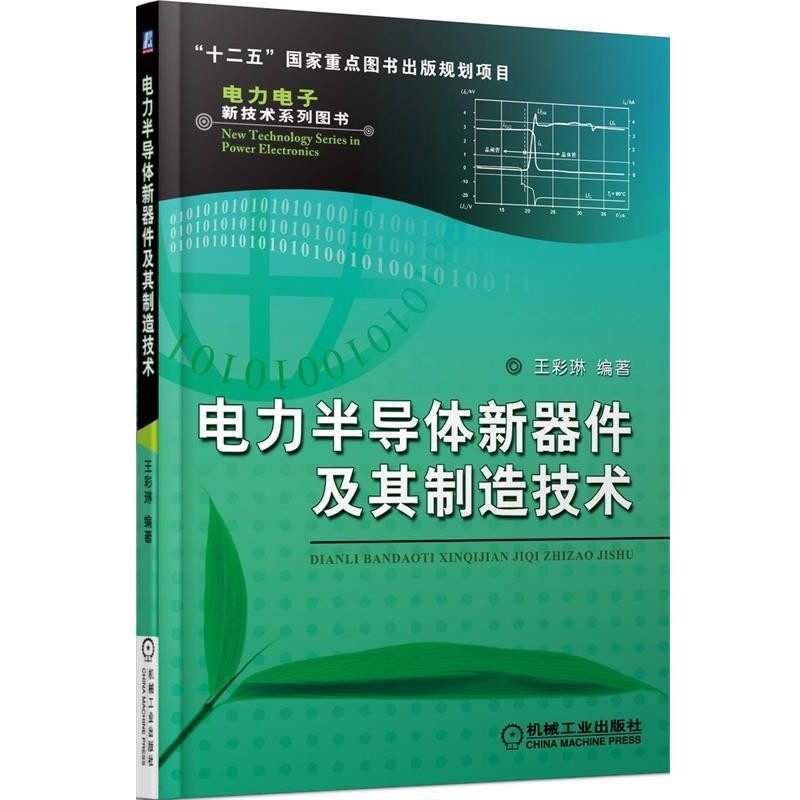 正版包邮电力半导体新器件及其制造技术王彩琳　编著机械工业出版社9787111475729