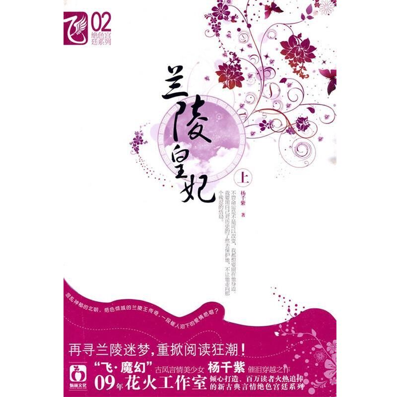 正版包邮兰陵皇妃-上杨千紫　著春风文艺出版社9787531335986