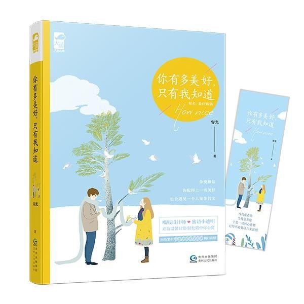 正版包邮你有多美好，只有我知道容光贵州人民出版社9787221129215,书籍/杂志/报纸,短篇小说集/故事集,淘宝优惠券,粉丝福利购,淘宝优惠卷