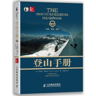 包邮 Craig 正版 登山手册克雷格•康纳利 社9787115320445 Connally 严冬冬人民邮电出版