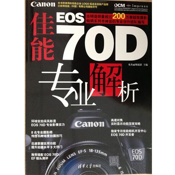 正版包邮佳能EOS 70D专业解析英普丽斯摄影清华大学出版社9787302354574