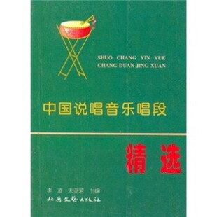 正版包邮中国说唱音乐唱段精选李凌 编北岳文艺出版社9787537819138