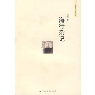 正版包邮海行杂记巴金 著上海人民出版社9787208081710