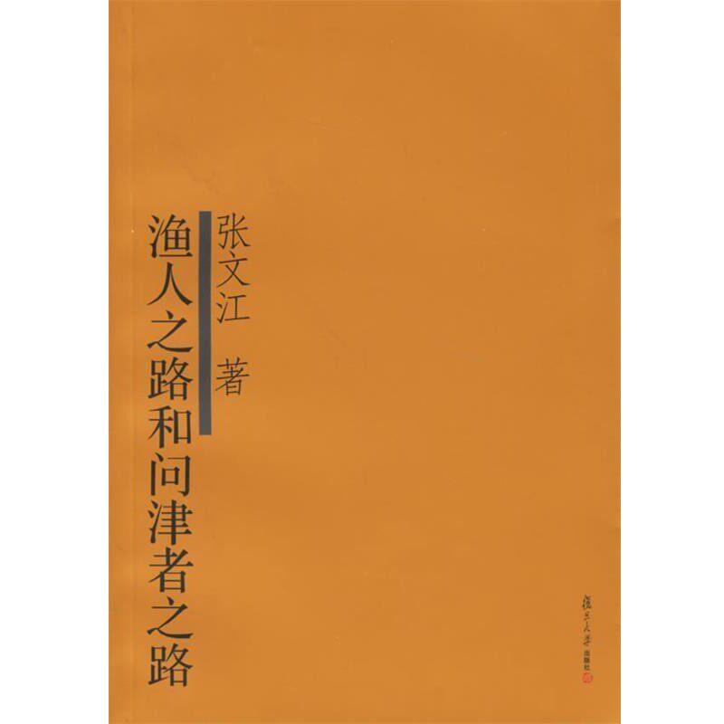 正版包邮渔人之路和问津者之路张文江 著复旦大学出版社9787309048599