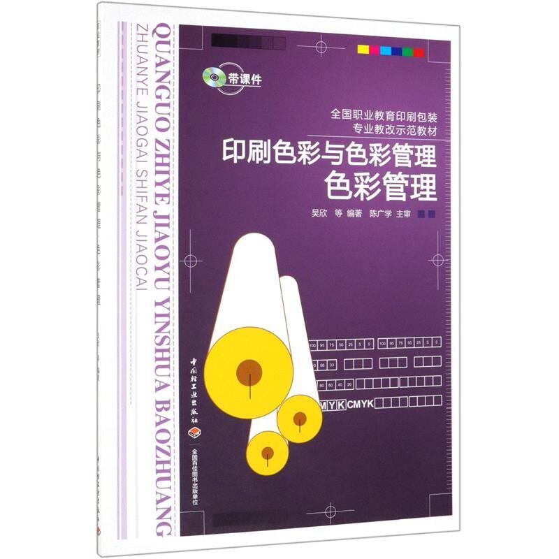 正版包邮印刷色彩与色彩管理色彩管理吴欣,付香芹 等编著中国轻工业出版社9787501997718