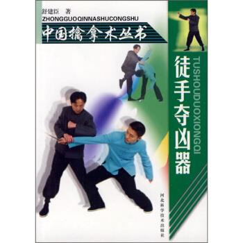 正版包邮徒手夺凶器舒建臣河北科学技术出版社9787537539432