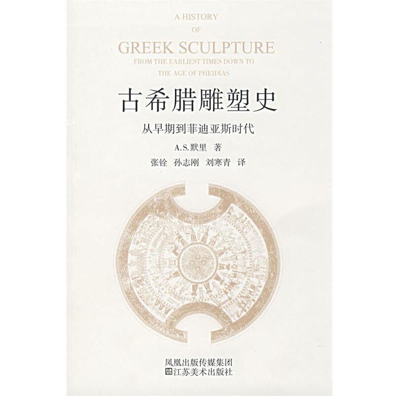 正版包邮古希腊雕塑史:从早期到菲迪亚斯时代张铨,孙志刚,刘寒青 编译江苏美术出版社9787534423017