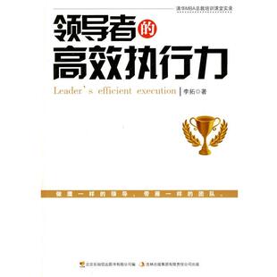 高效执行力李拓吉林出版 领导者 集团有限责任公司9787546327778 包邮 正版