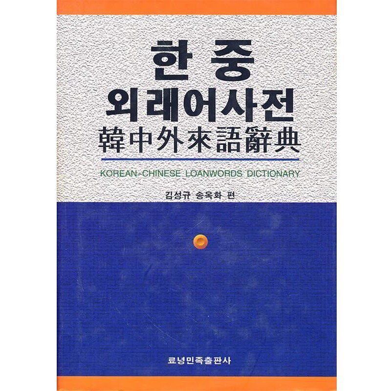 正版包邮韩中外来语辞典金成奎,宋玉花 编辽宁人民出版社9787805277066