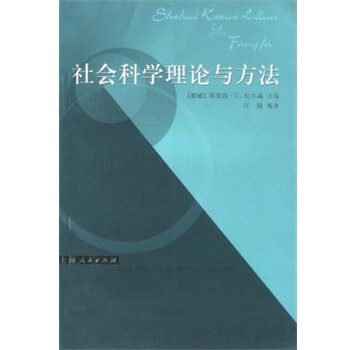 正版包邮社会科学理论与方法任晓,Norway挪威译者上海人民出版社9787208041332