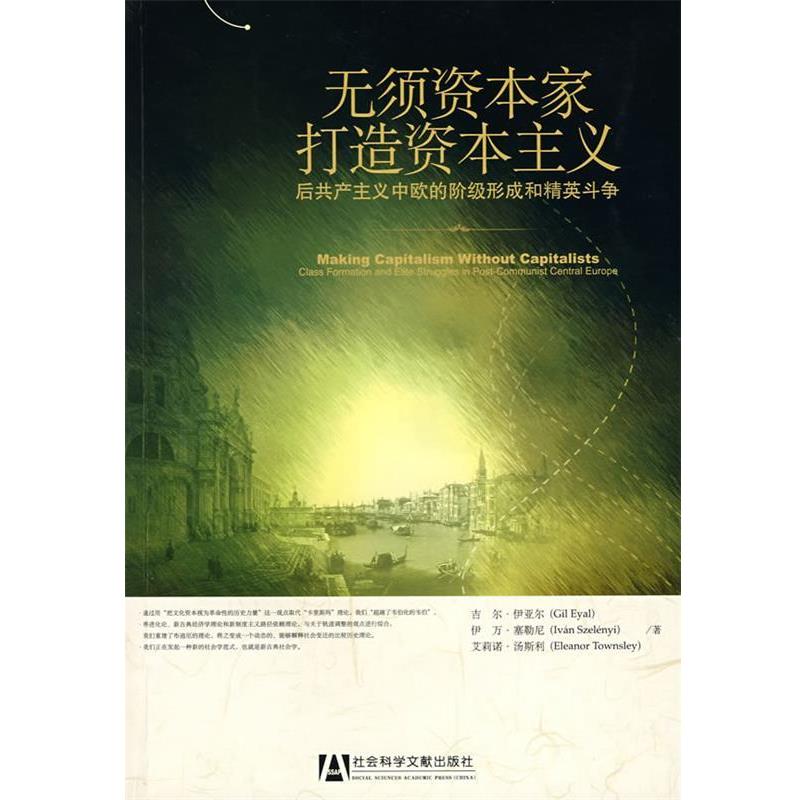 正版包邮无须资本家打造资本主义伊亚尔,塞勒尼,汤斯利　著,吕鹏,