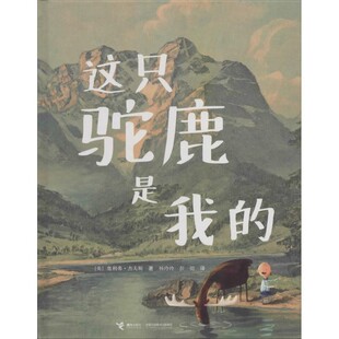 正版包邮这只驼鹿是我的[英]奥利弗·杰夫斯　著,杨玲玲,彭懿　译接力出版社9787544834537