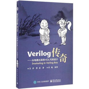 正版包邮Verilog传奇-从电路出发的HDL代码设计吴涛　著电子工业出版社9787121298448