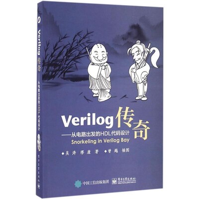 正版包邮Verilog传奇-从电路出发的HDL代码设计吴涛　著电子工业出版社9787121298448