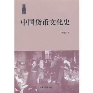 正版包邮中国货币文化史戴建兵 著山东画报出版社9787547401460