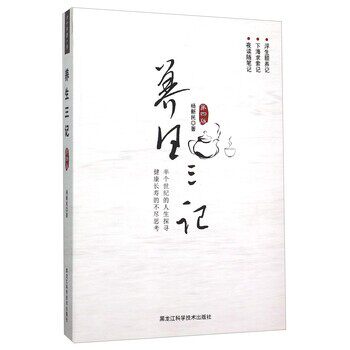 正版包邮养生三记杨新民黑龙江科学技术出版社9787538882643