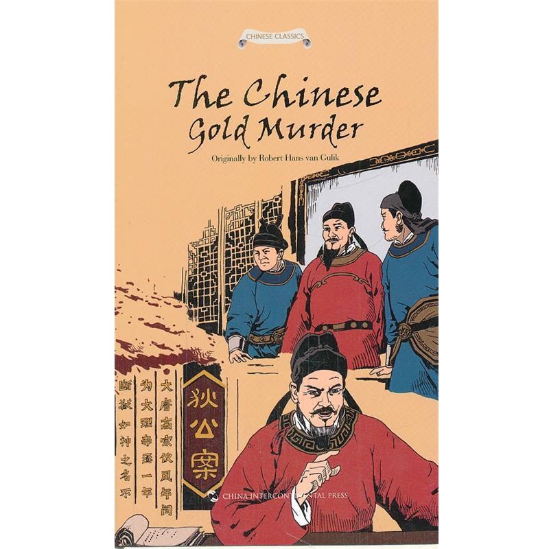 正版包邮狄公案之黄金案(荷)高罗佩　著五洲传播出版社9787508522357