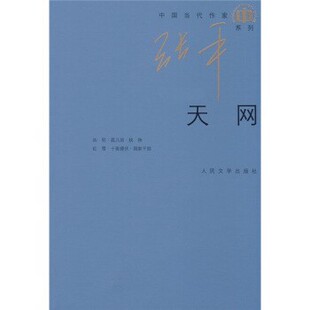 正版包邮天网张平人民文学出版社9787020072200