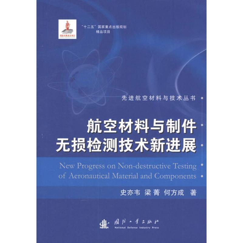 正版包邮航空材料与制件无损检测技术新进展史亦韦,等国防工业出版社9787118080353