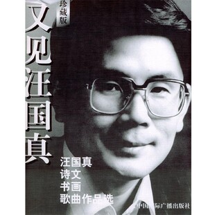 正版包邮又见汪国真—汪国真诗文书画歌曲作品选汪国真 著,李晓（王争） 编中国国际广播出版社9787507821062