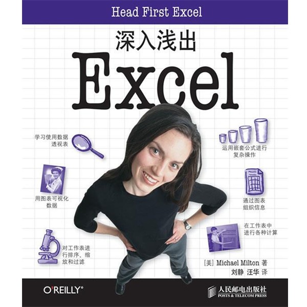 正版包邮深入浅出Excel[美]Michael Milton 著,刘静,汪华　译人民邮电出版社9787115305992