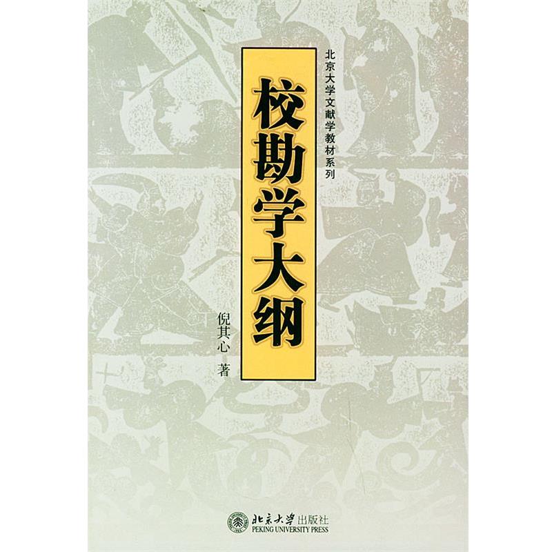 正版包邮校勘学大纲—北京大学文献学教材系列倪其心 著北京大学出版社9787301069189